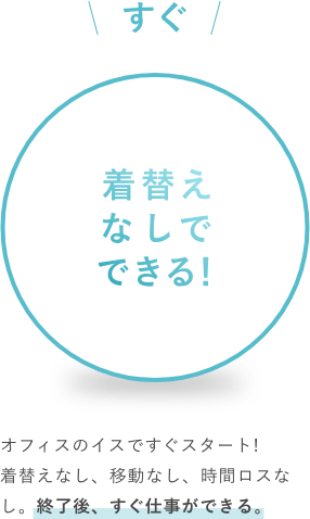 着替えなしでできる!